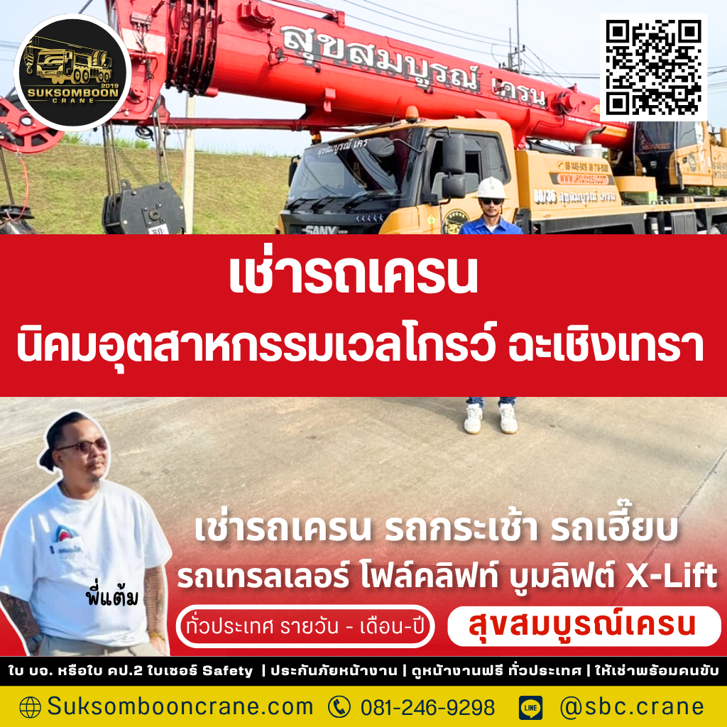 เช่ารถเครน นิคมอุตสาหกรรมเวลโกรว์ ฉะเชิงเทรา เช่ารถเครน นิคมอุตสาหกรรมเวลโกรว์ ฉะเชิงเทรา