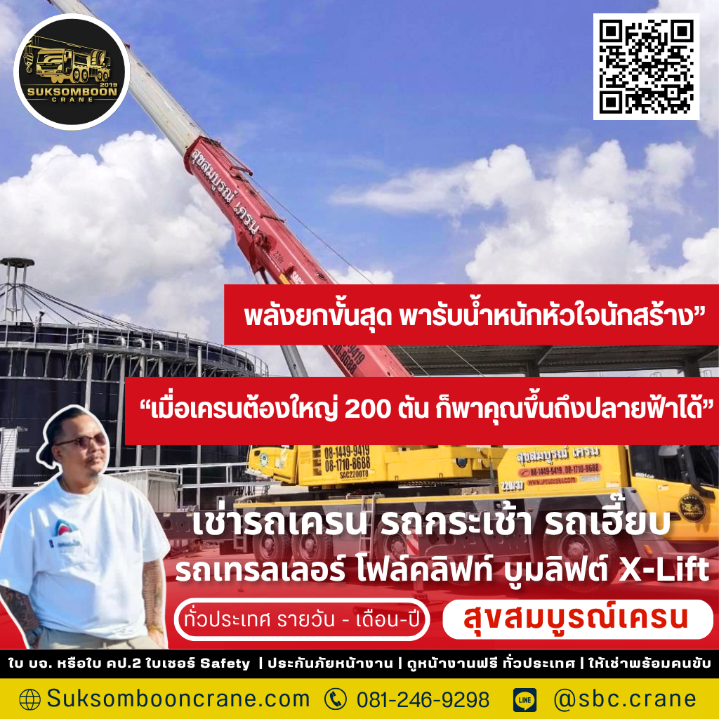รถเครน 200 ตัน ยกได้กี่ตัน?