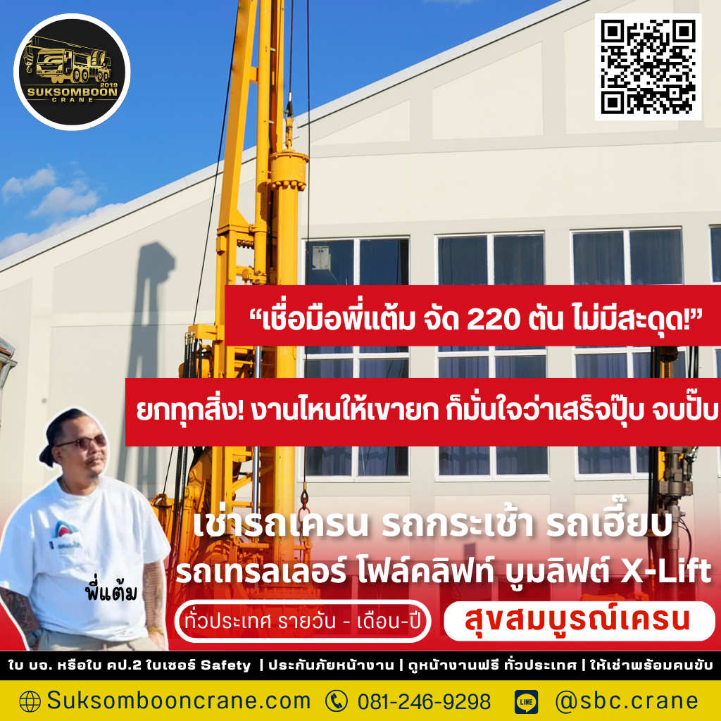 รถเครน 220 ตัน ยกได้กี่ตัน? รถเครน 220 ตัน ยกได้กี่ตัน?