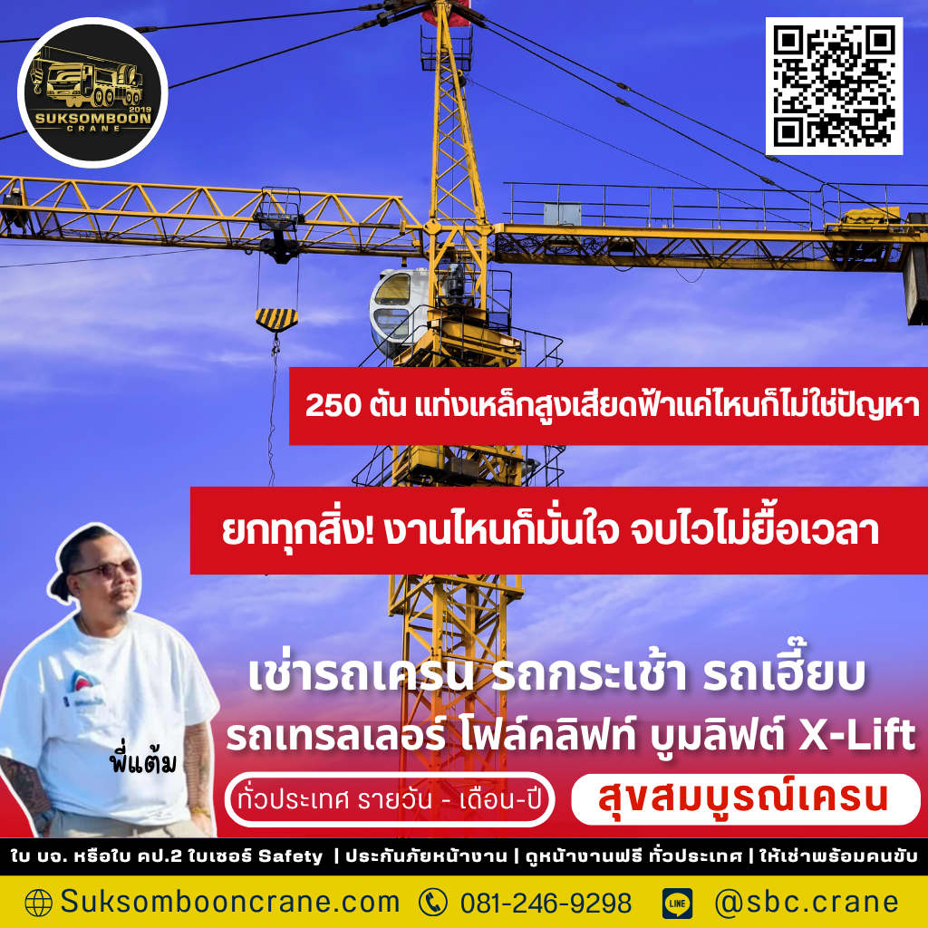 รถเครน 250 ตัน ยกได้กี่ตัน?