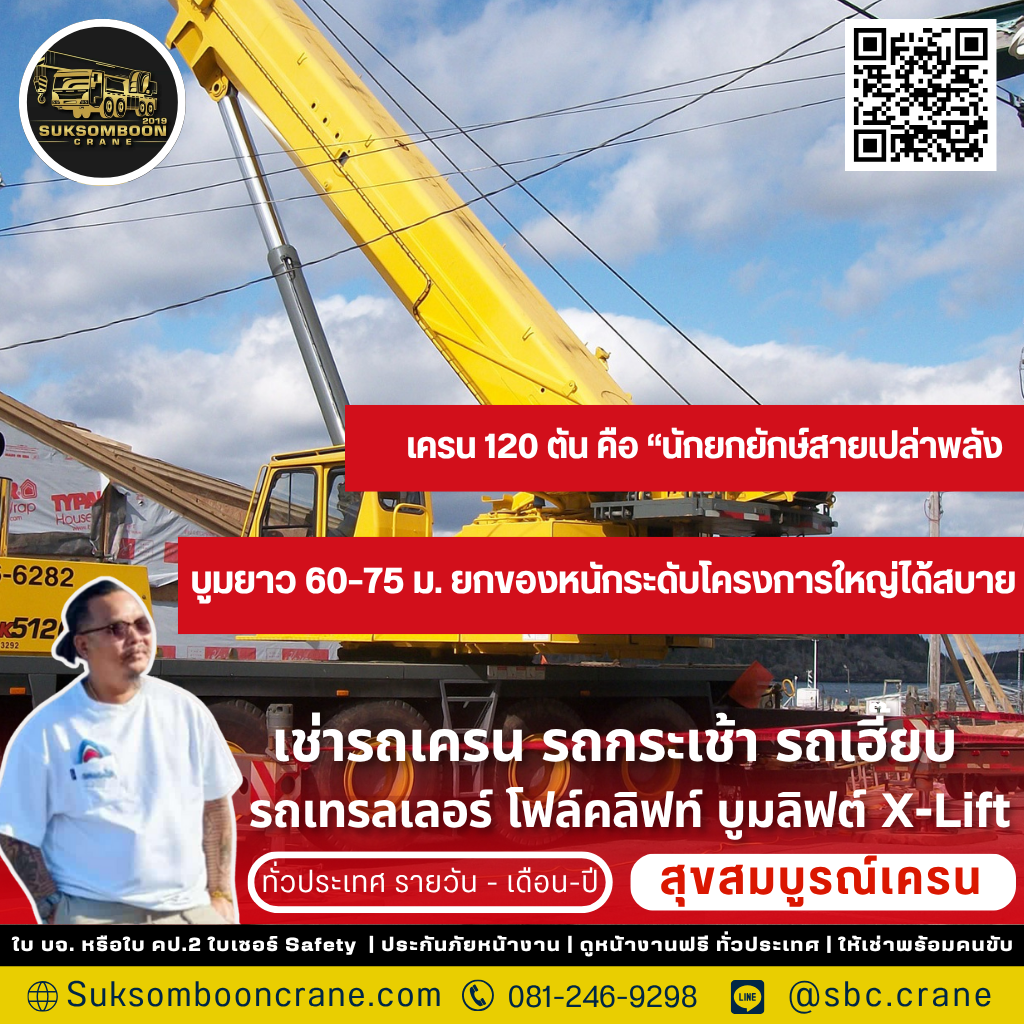 รถเครน 120 ตัน ยกได้กี่ตัน?