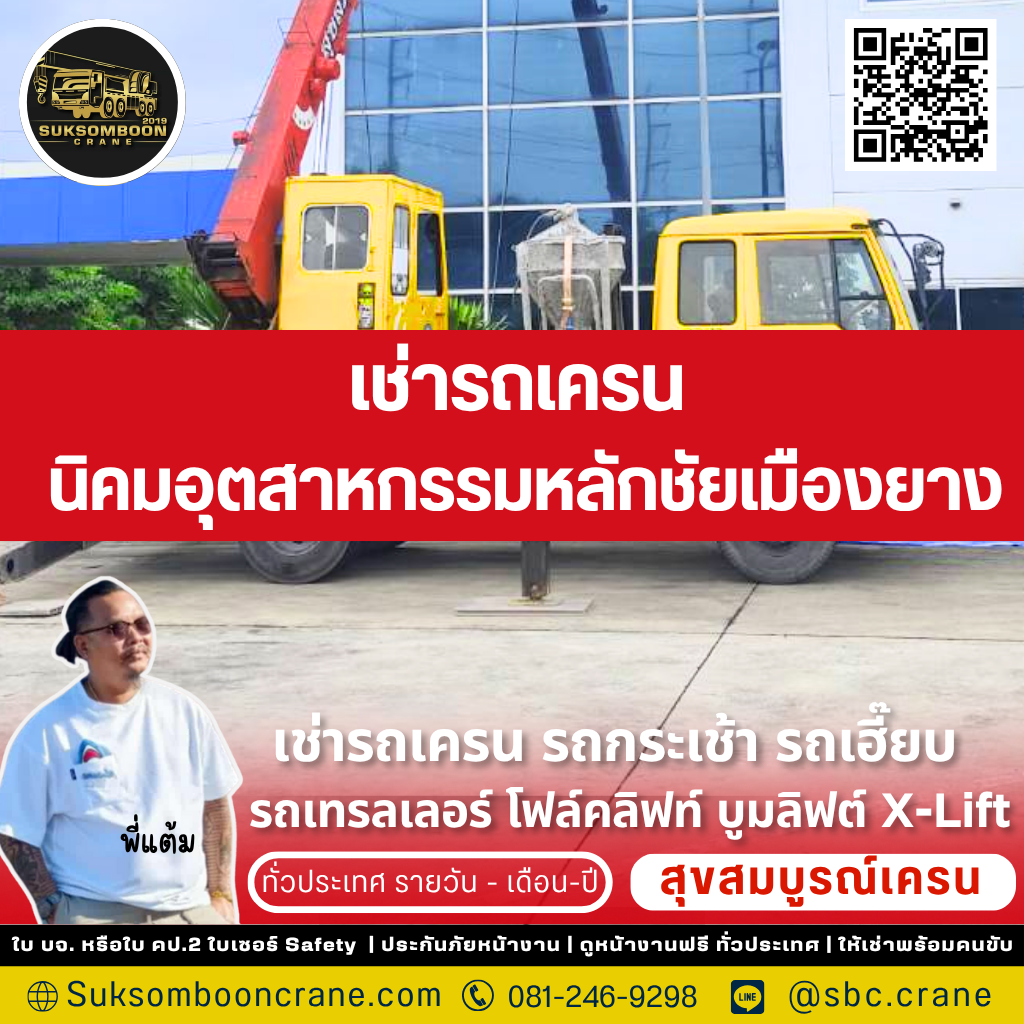 เช่ารถเครน นิคมอุตสาหกรรมหลักชัยเมืองยาง