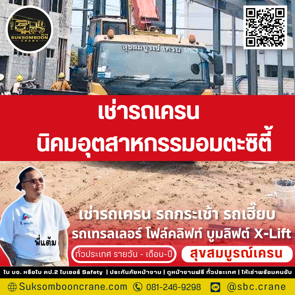 เช่ารถเครน นิคมอุตสาหกรรมอมตะซิตี้
