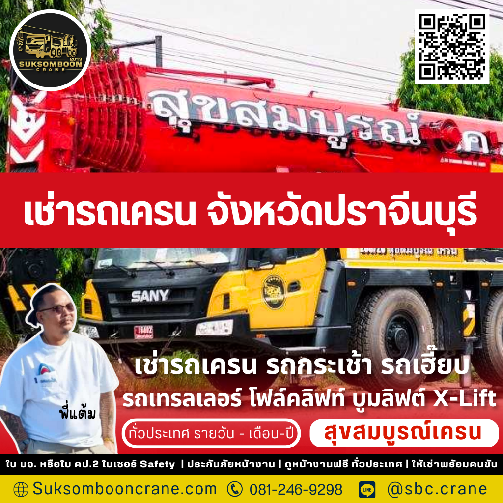 เช่ารถเครน จังหวัดปราจีนบุรี เช่ารถเครน จังหวัดปราจีนบุรี