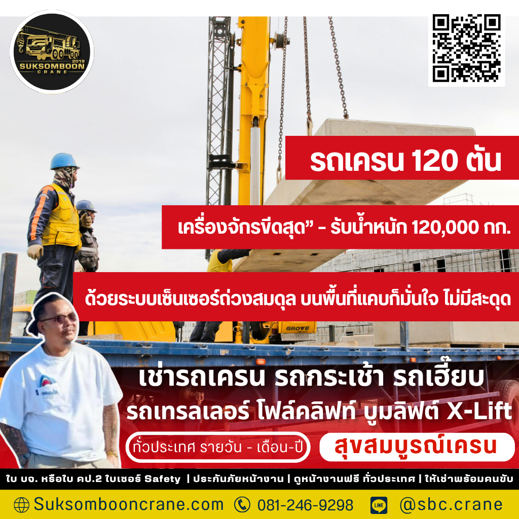รถเครน 120 ตัน ยกได้กี่ตัน?