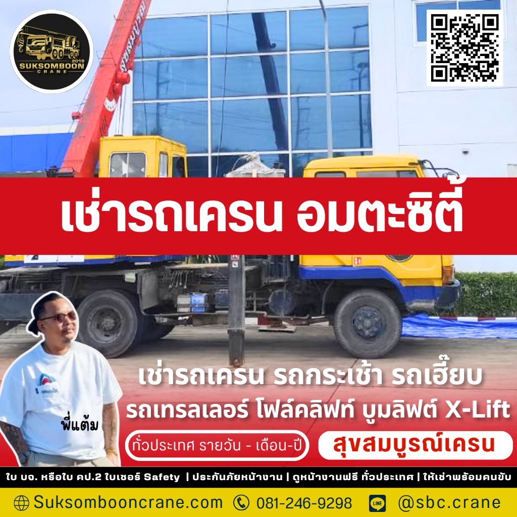 เช่ารถเครน อมตะซิตี้ เช่ารถเครน อมตะซิตี้