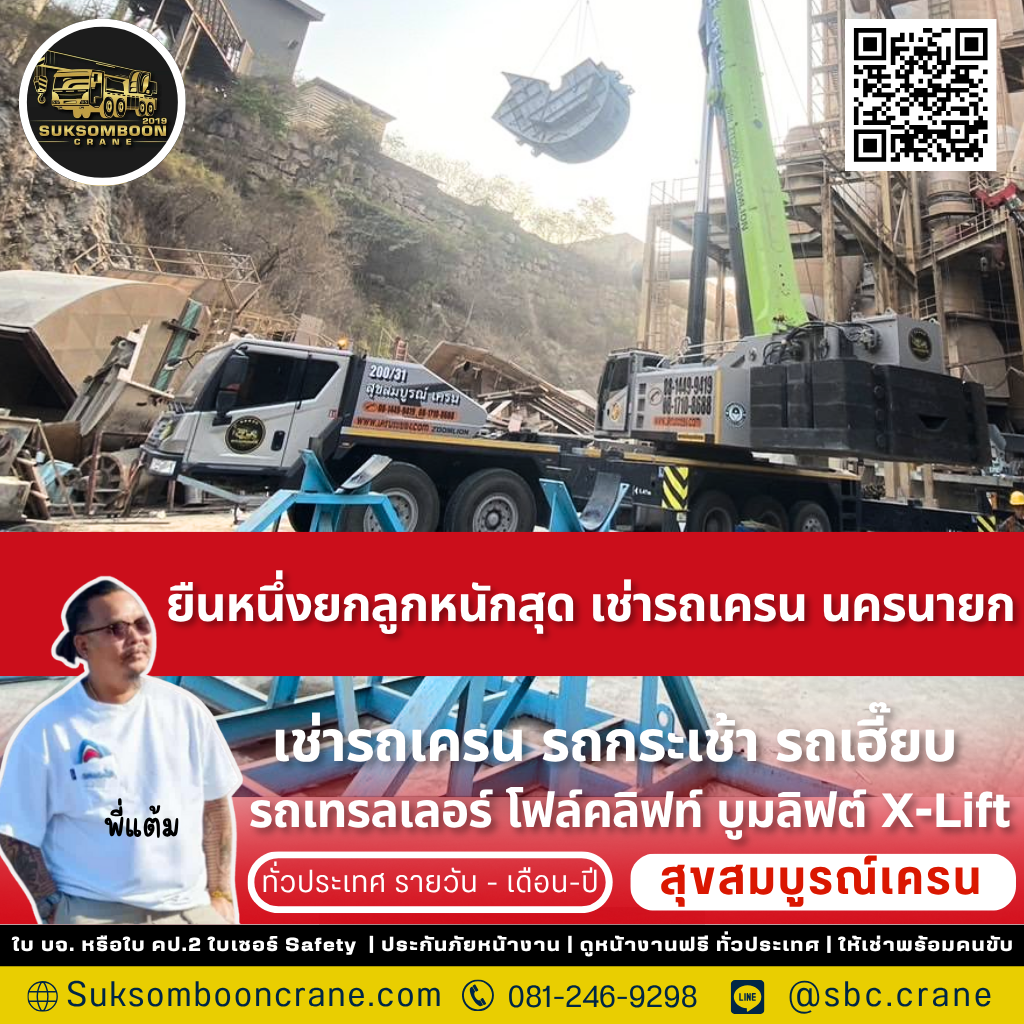 เช่ารถเครน นครนายก เช่ารถเครน นครนายก