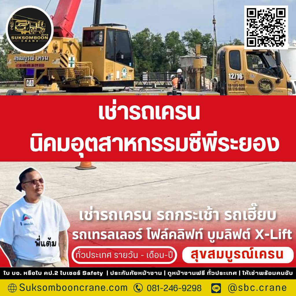 เช่ารถเครน นิคมอุตสาหกรรมซีพีระยอง