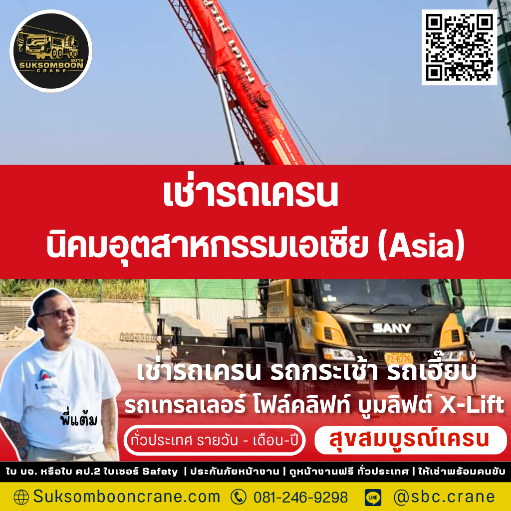 เช่ารถเครน นิคมอุตสาหกรรมเอเซีย (Asia) เช่ารถเครน นิคมอุตสาหกรรมเอเซีย (Asia)