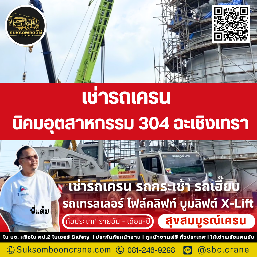 เช่ารถเครน นิคมอุตสาหกรรม 304 ฉะเชิงเทรา เช่ารถเครน นิคมอุตสาหกรรม 304 ฉะเชิงเทรา