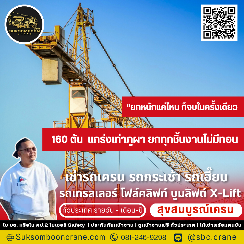 รถเครน 160 ตัน ยกได้กี่ตัน?
