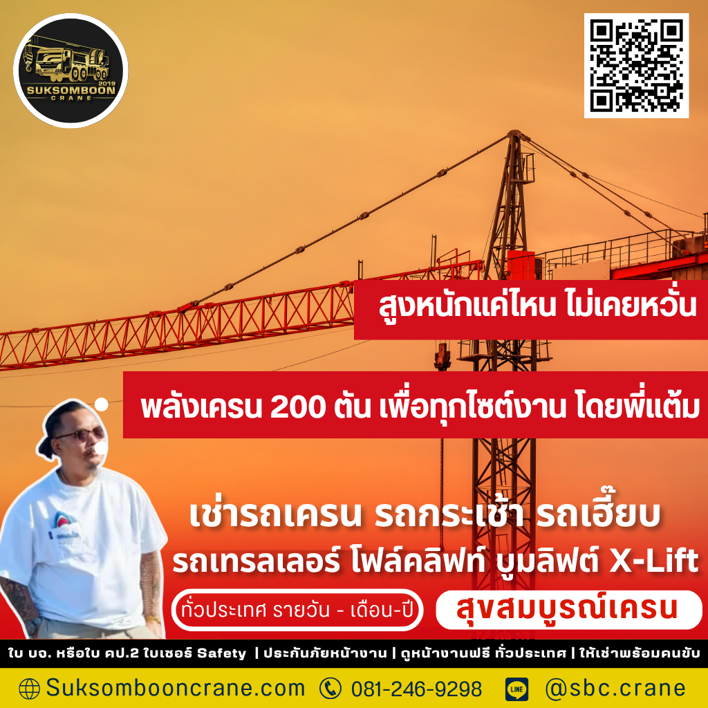 รถเครน 200 ตัน ยกได้กี่ตัน?