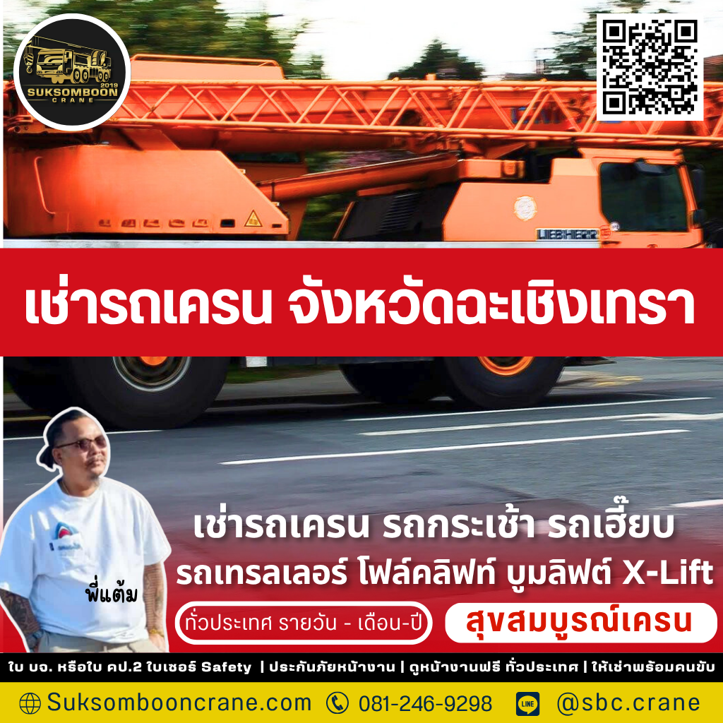 เช่ารถเครน จังหวัดฉะเชิงเทรา เช่ารถเครน จังหวัดฉะเชิงเทรา