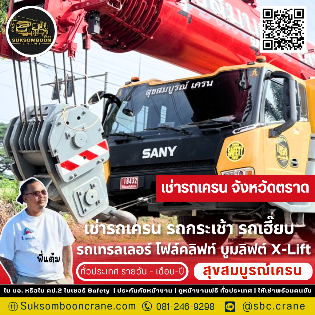 เช่ารถเครน จังหวัดตราด เช่ารถเครน จังหวัดตราด