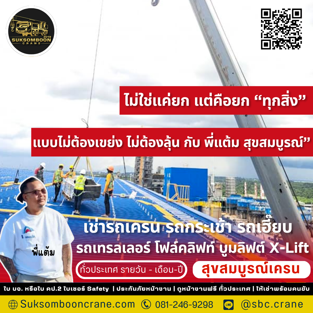 รถเครน 100 ตัน ยกได้กี่ตัน? 