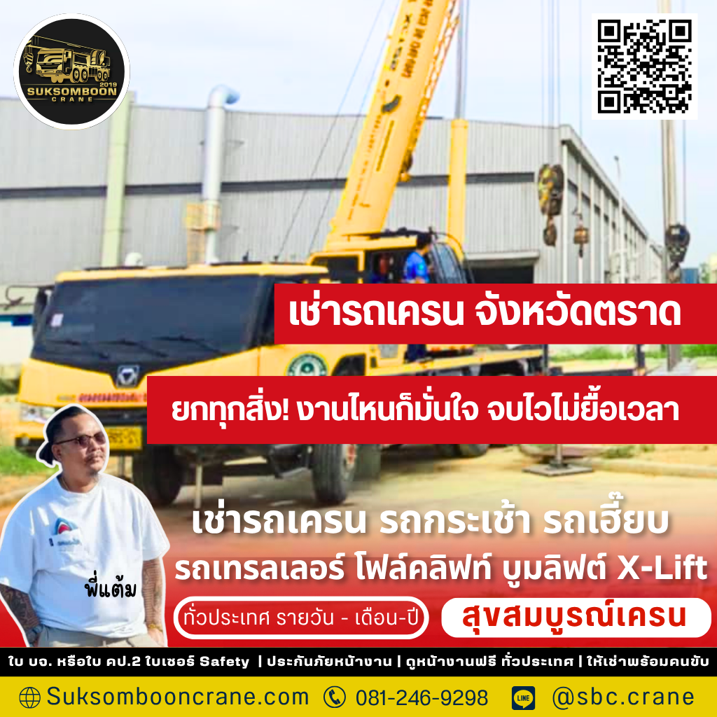 เช่ารถเครน จังหวัดตราด เช่ารถเครน จังหวัดตราด