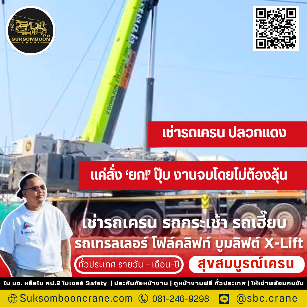 เช่ารถเครน ปลวกแดง เช่ารถเครน ปลวกแดง