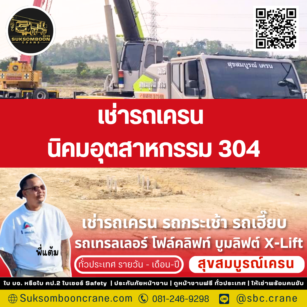เช่ารถเครน นิคมอุตสาหกรรม 304 เช่ารถเครน นิคมอุตสาหกรรม 304