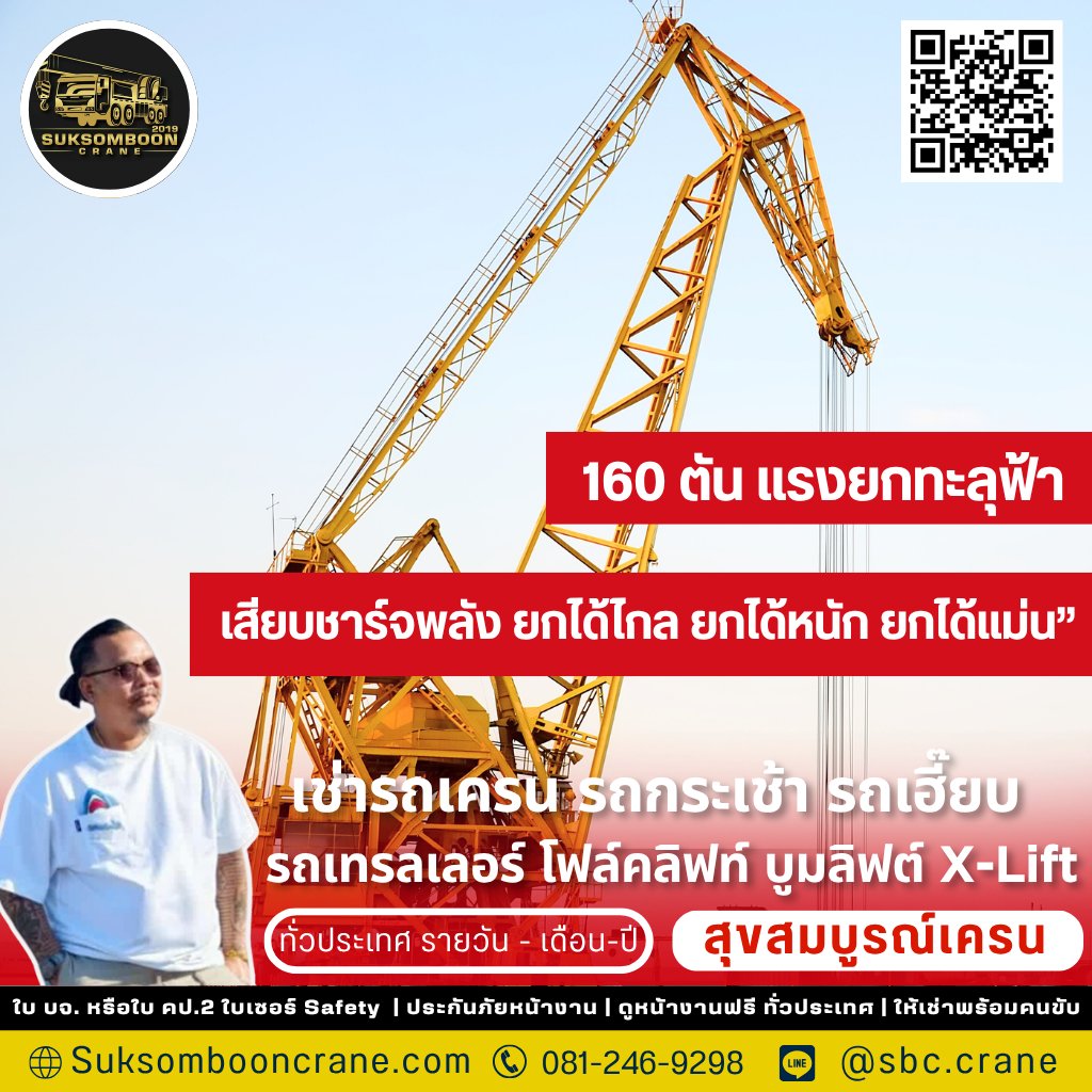 รถเครน 160 ตัน ยกได้กี่ตัน?
