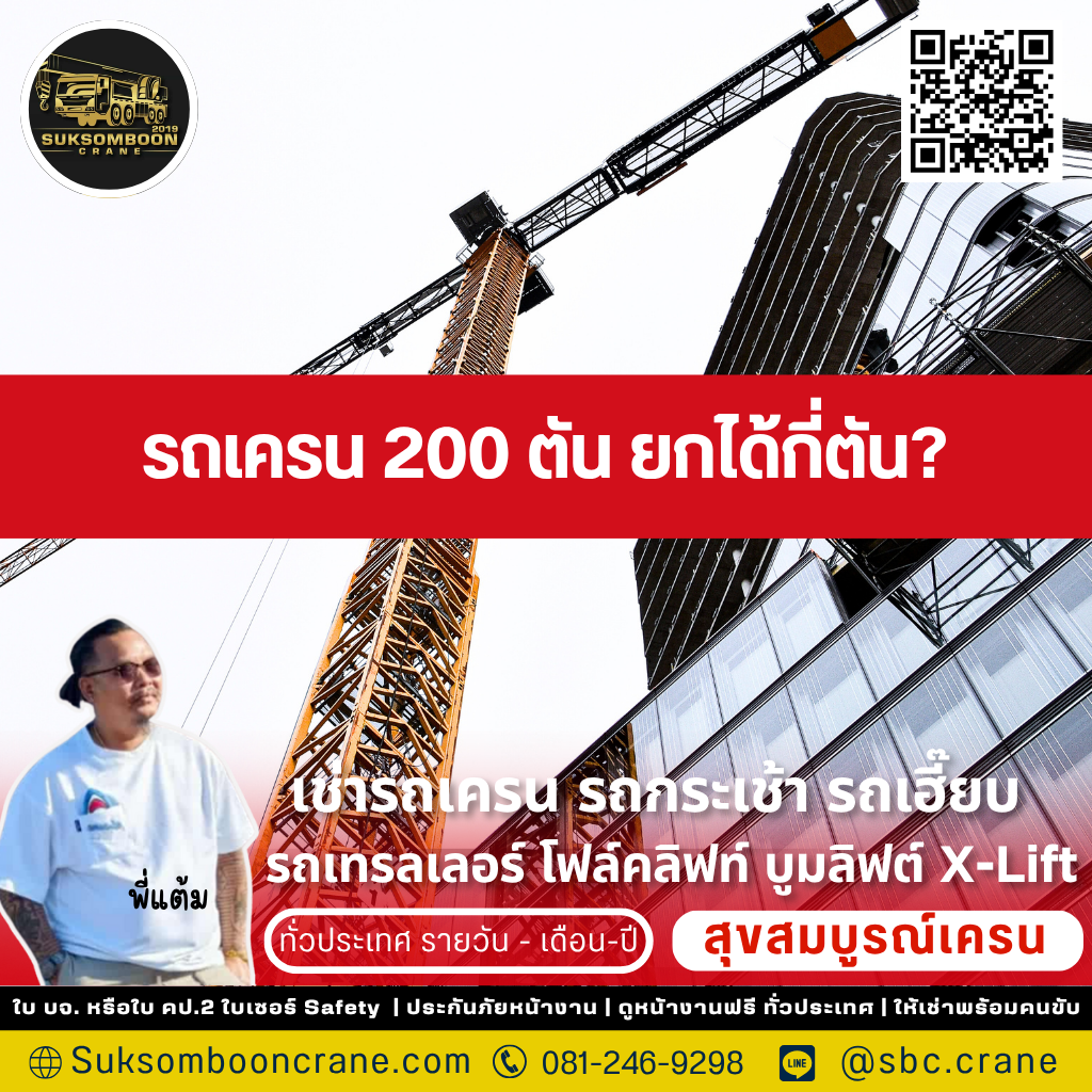 รถเครน 200 ตัน ยกได้กี่ตัน?
