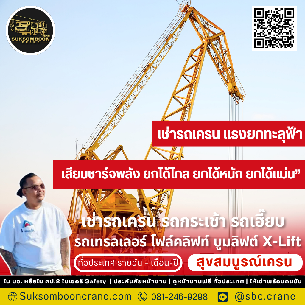 เช่ารถเครน จังหวัดฉะเชิงเทรา