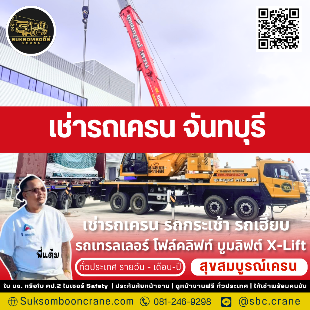 เช่ารถเครน จันทบุรี เช่ารถเครน จันทบุรี