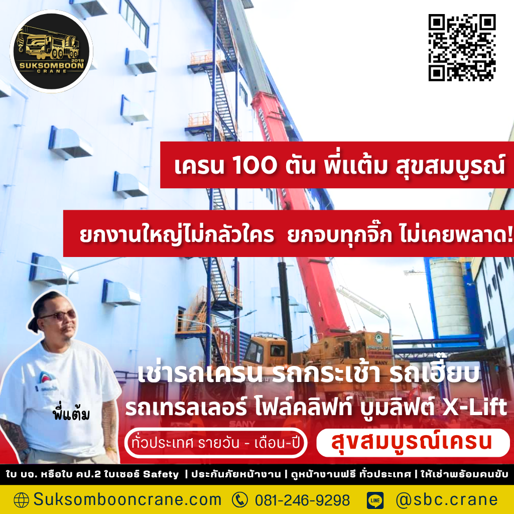 รถเครน 100 ตัน ยกได้กี่ตัน? 