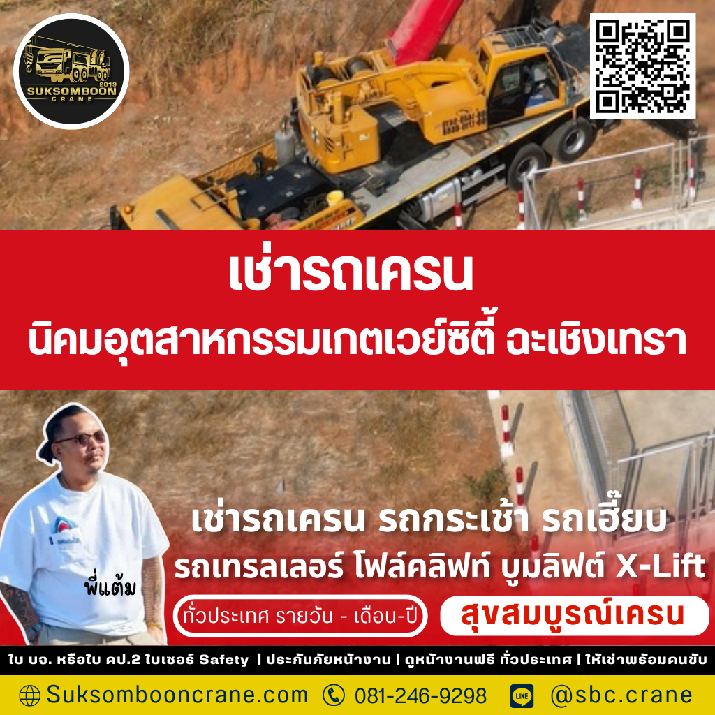 เช่ารถเครน นิคมอุตสาหกรรมเกตเวย์ซิตี้ ฉะเชิงเทรา
