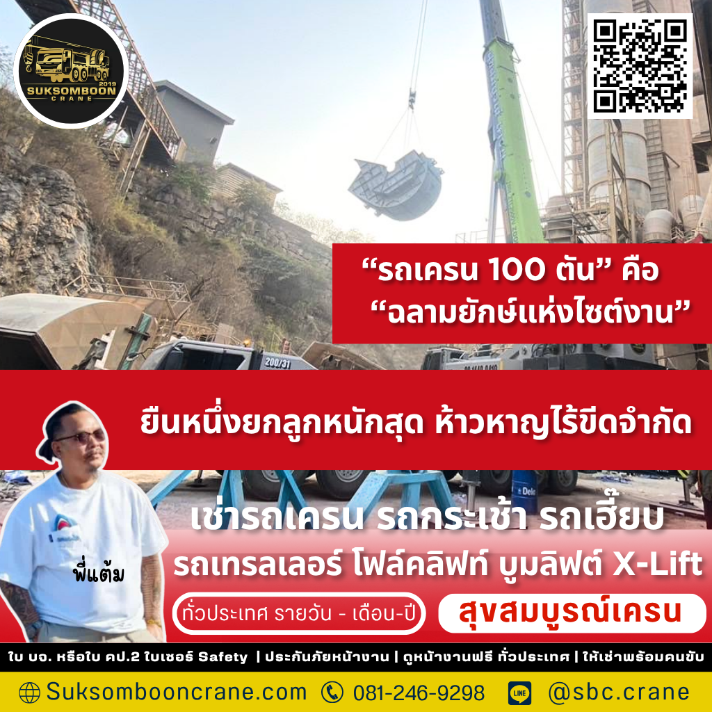 รถเครน 100 ตัน ยกได้กี่ตัน?