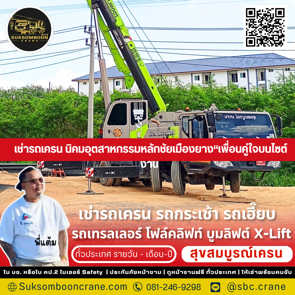 เช่ารถเครน นิคมอุตสาหกรรมหลักชัยเมืองยาง เช่ารถเครน นิคมอุตสาหกรรมหลักชัยเมืองยาง