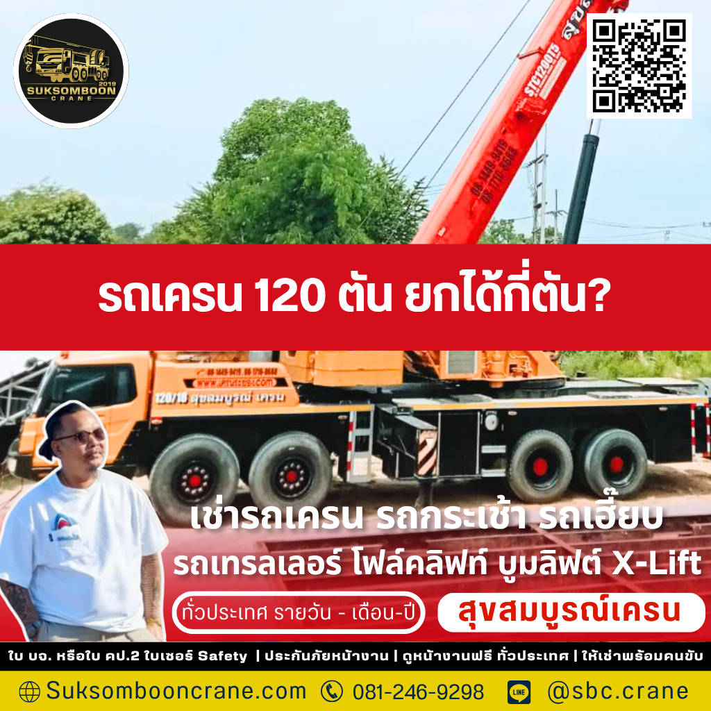 รถเครน 120 ตัน ยกได้กี่ตัน?