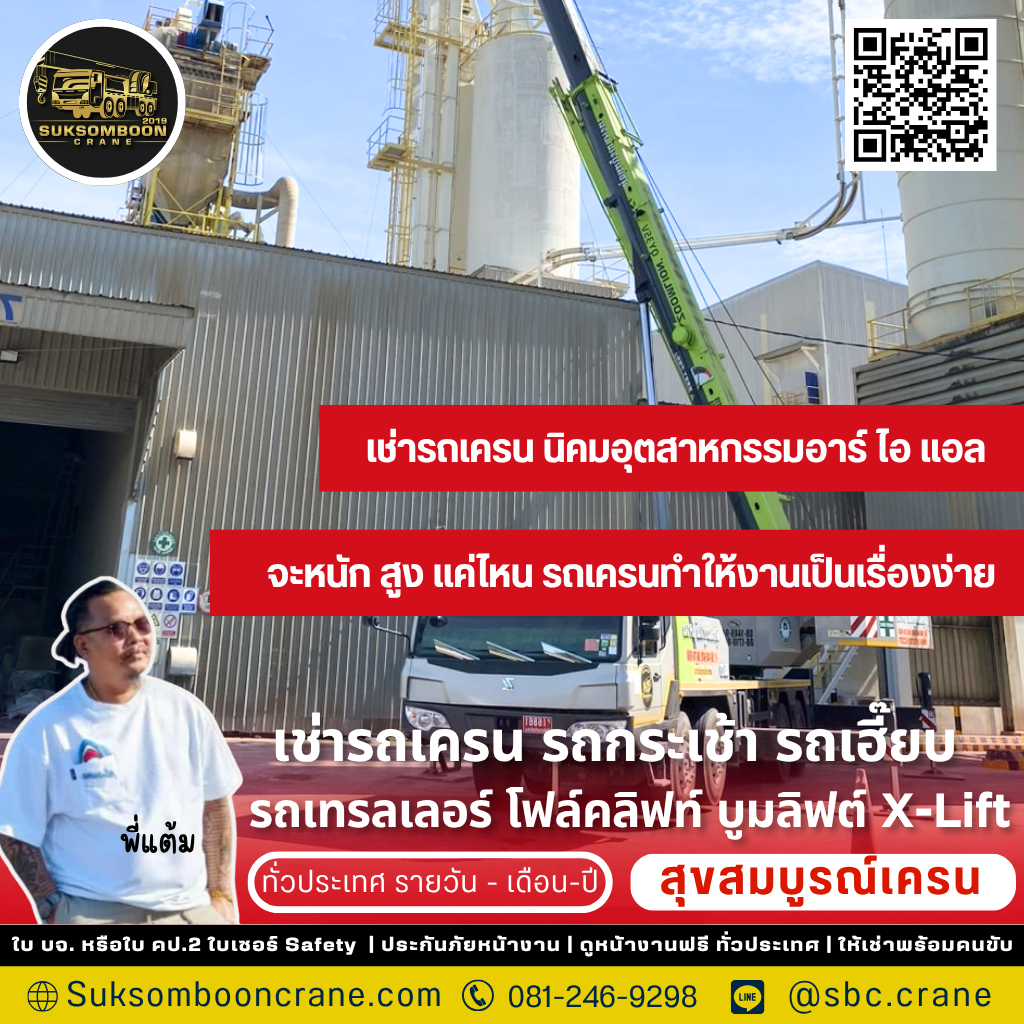 เช่ารถเครน นิคมอุตสาหกรรมอาร์ ไอ แอล เช่ารถเครน นิคมอุตสาหกรรมอาร์ ไอ แอล