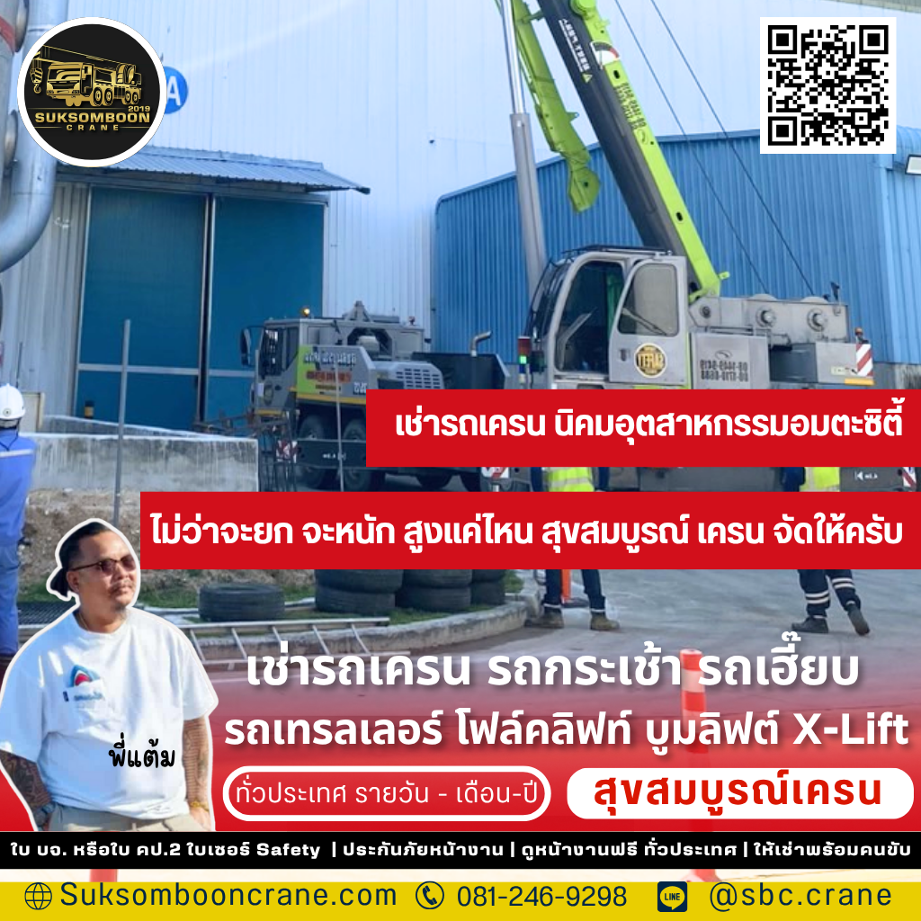 เช่ารถเครน นิคมอุตสาหกรรมอมตะซิตี้
