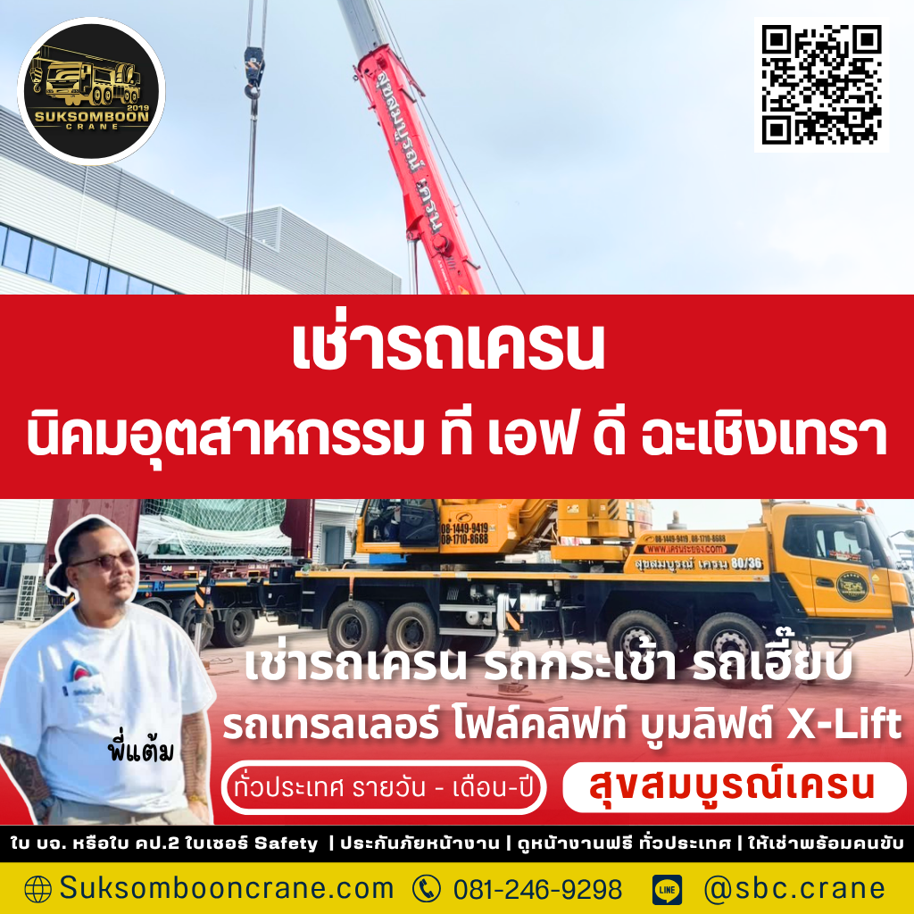 เช่ารถเครน นิคมอุตสาหกรรม ที เอฟ ดี ฉะเชิงเทรา เช่ารถเครน นิคมอุตสาหกรรม ที เอฟ ดี ฉะเชิงเทรา