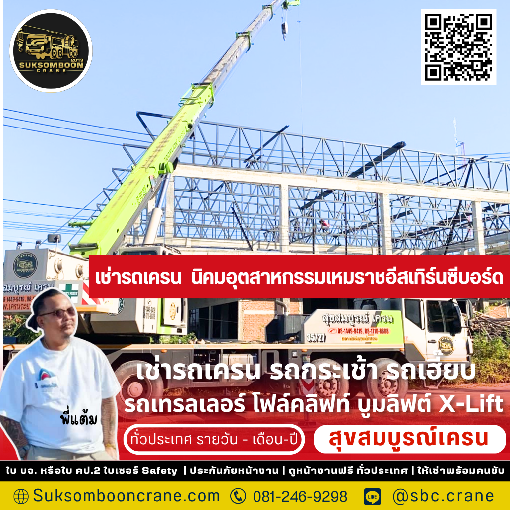 เช่ารถเครน นิคมอุตสาหกรรมเหมราชอีสเทิร์นซีบอร์ด เช่ารถเครน นิคมอุตสาหกรรมเหมราชอีสเทิร์นซีบอร์ด