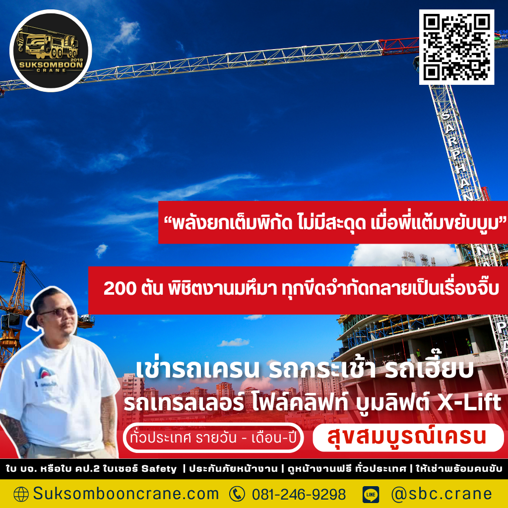 รถเครน 200 ตัน ยกได้กี่ตัน?
