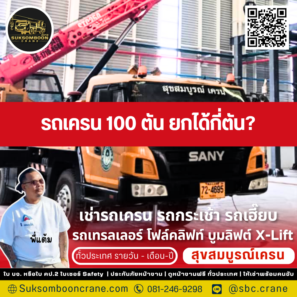 รถเครน 100 ตัน ยกได้กี่ตัน? 