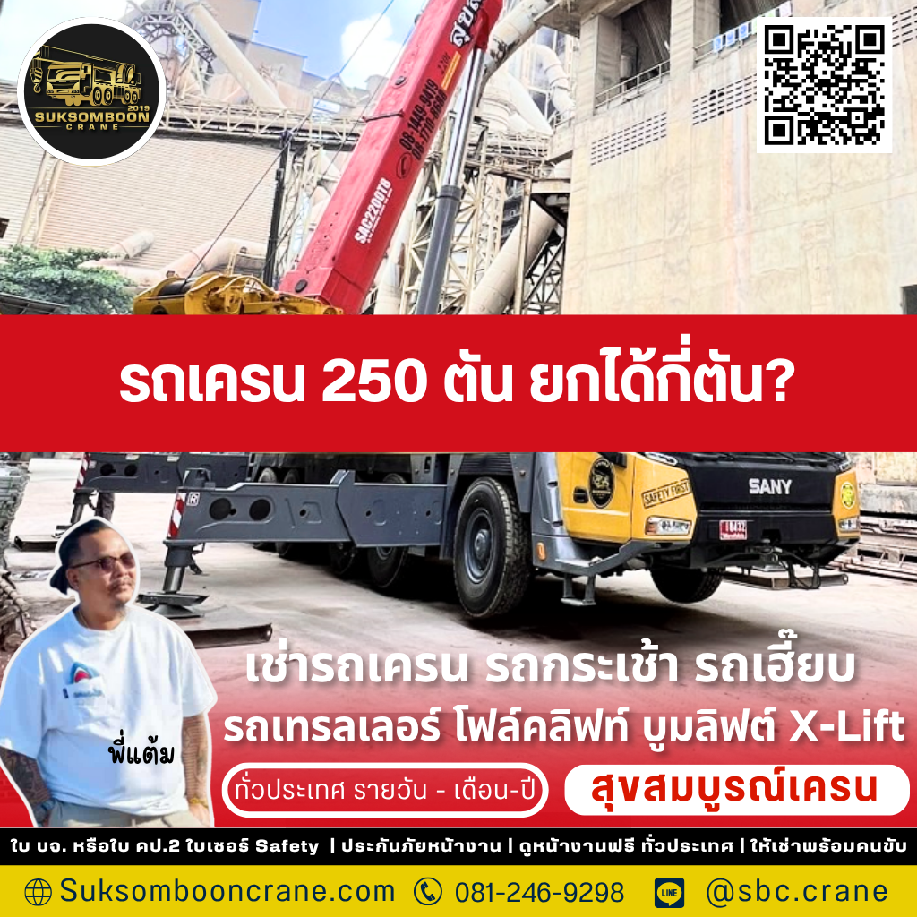 รถเครน 250 ตัน ยกได้กี่ตัน?