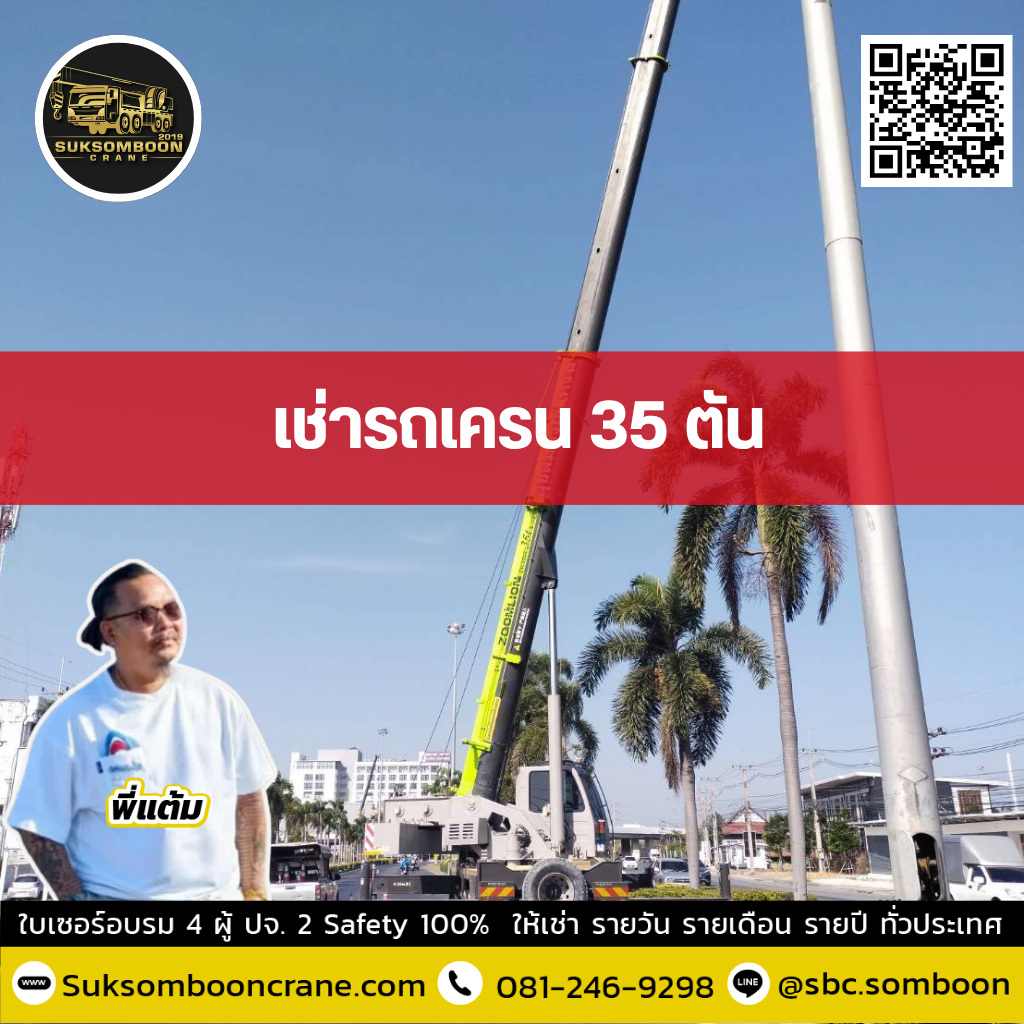 เช่ารถเครน 35 ตัน