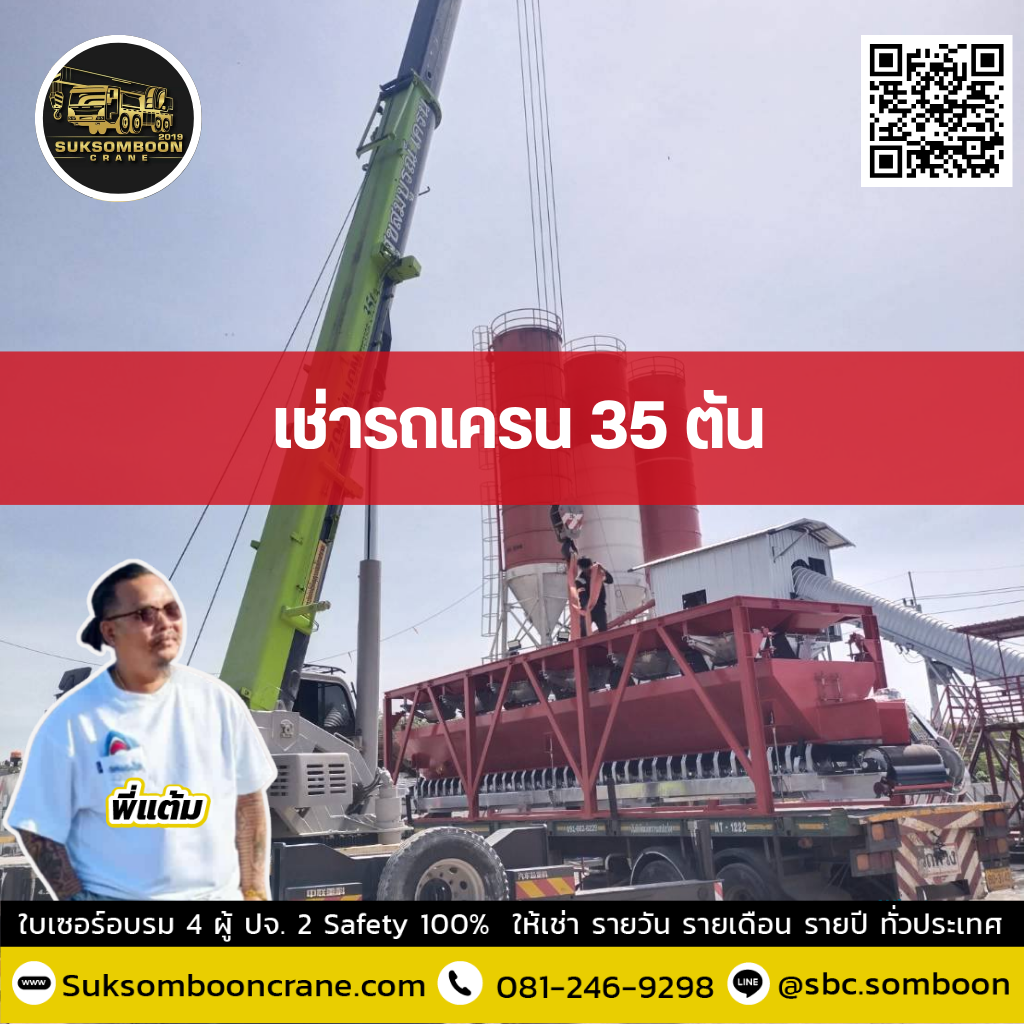 เช่ารถเครน 35 ตัน เช่ารถเครน 35 ตัน