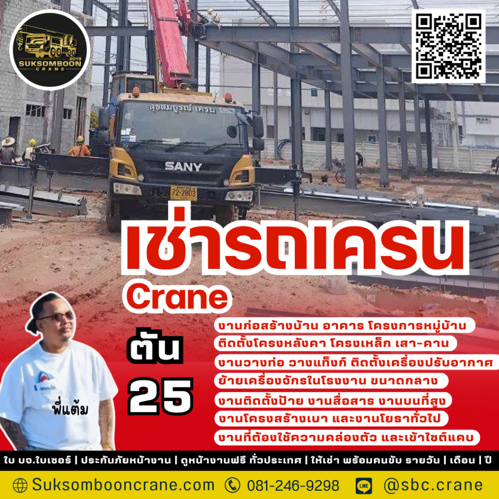 เช่ารถเครน 25 ตัน