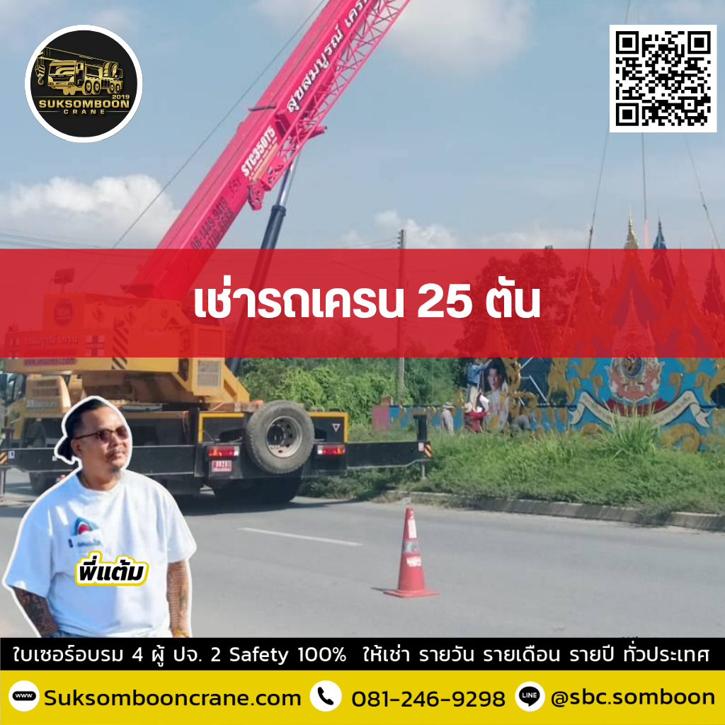 เช่ารถเครน 25 ตัน