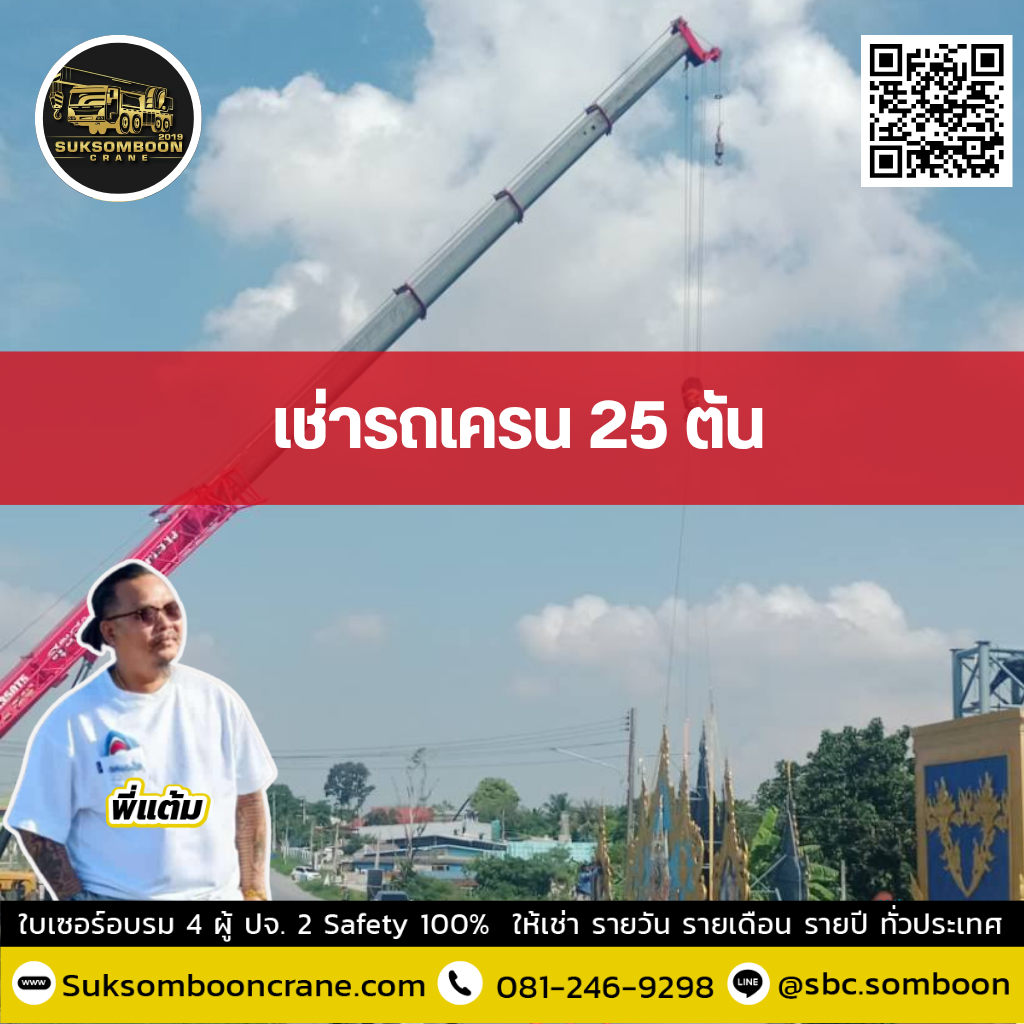 เช่ารถเครน 25 ตัน