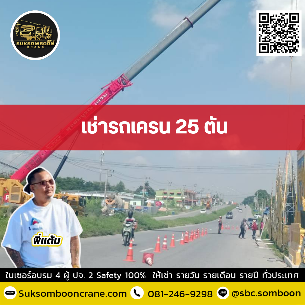 เช่ารถเครน 25 ตัน