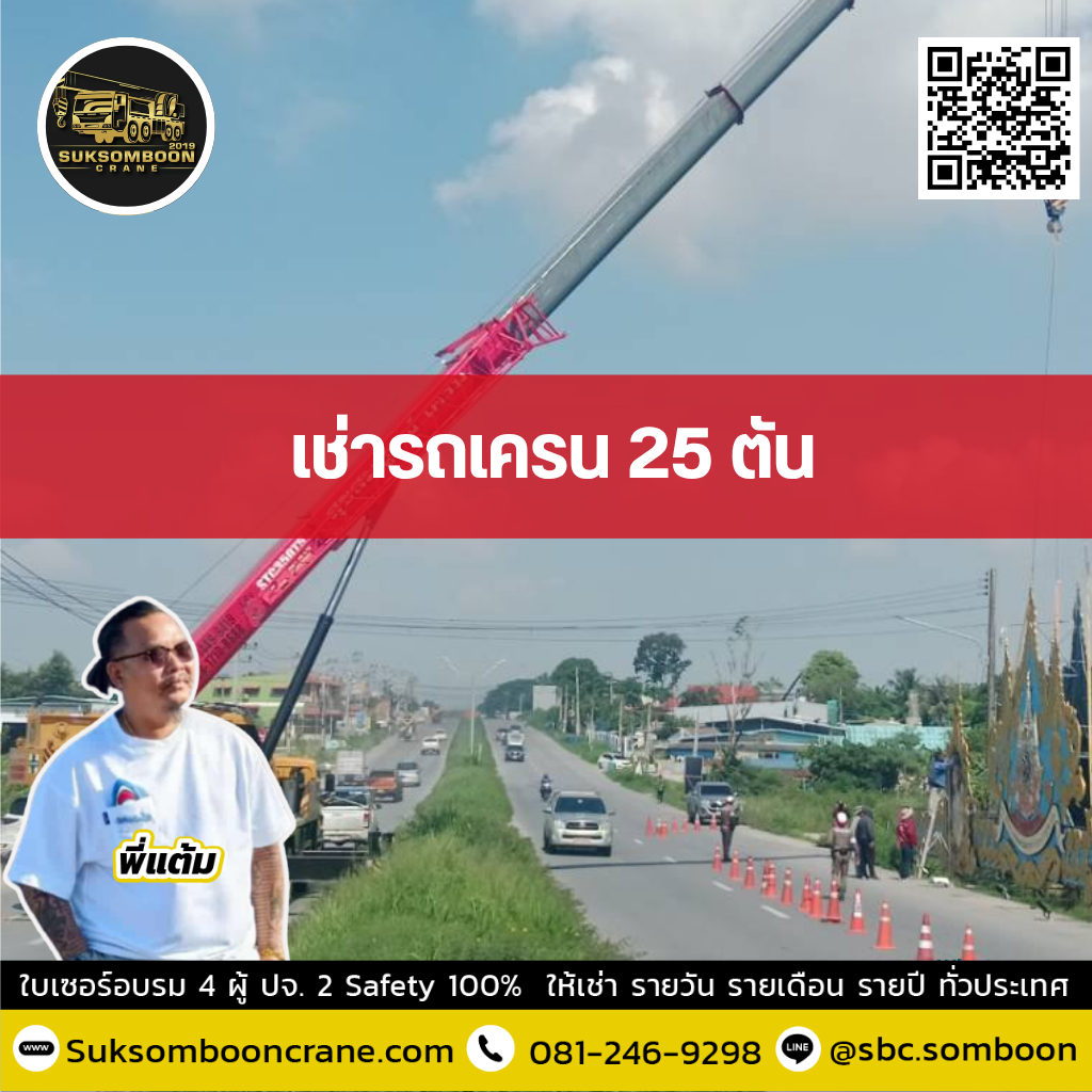 เช่ารถเครน 25 ตัน เช่ารถเครน 25 ตัน