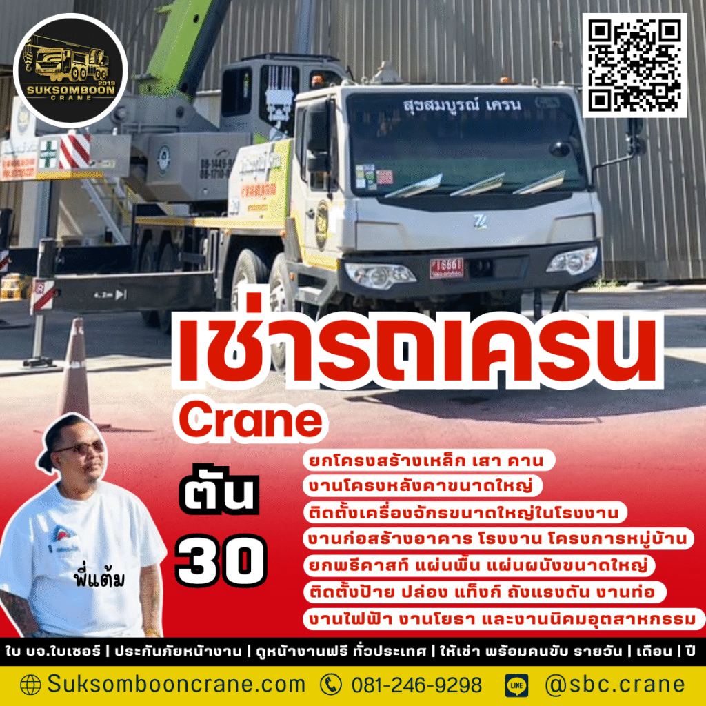 เช่ารถเครน 30 ตัน