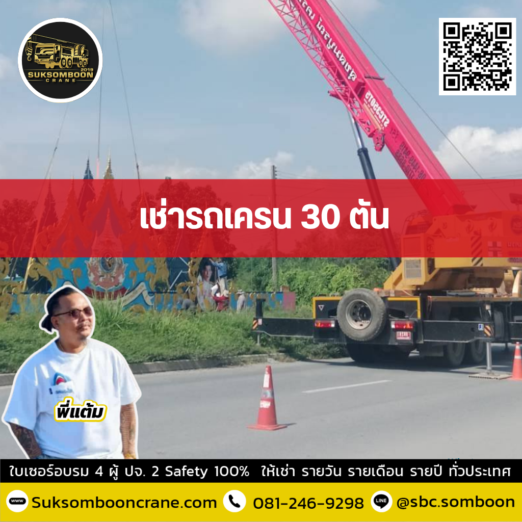 เช่ารถเครน 30 ตัน