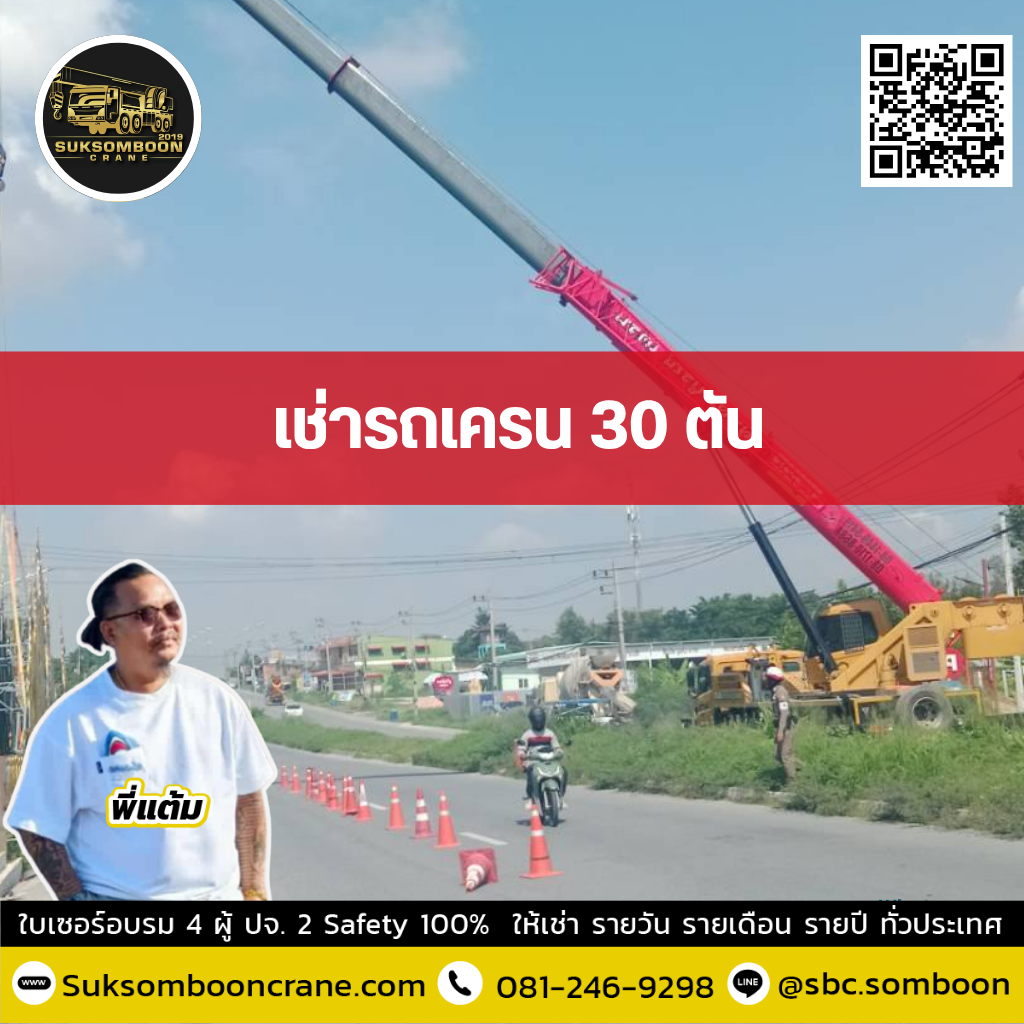 เช่ารถเครน 30 ตัน