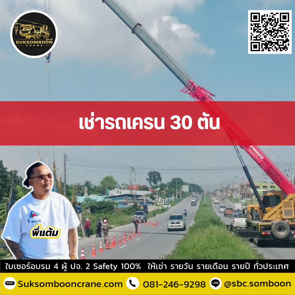 เช่ารถเครน 30 ตัน