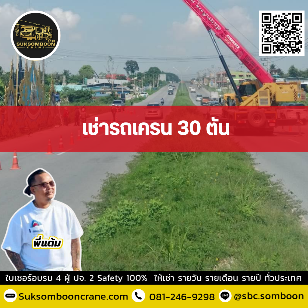 เช่ารถเครน 30 ตัน